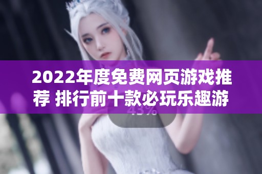 2022年度免費網頁游戲推薦 排行前十款必玩樂趣游戲
