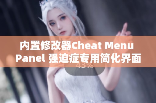 內置修改器Cheat Menu Panel 強迫癥專用簡化界面介紹