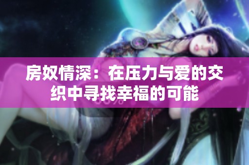 房奴情深：在壓力與愛的交織中尋找幸福的可能