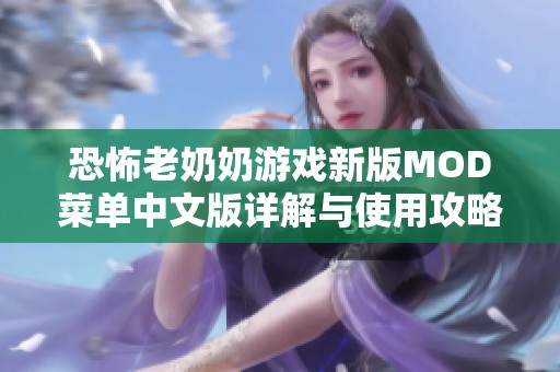恐怖老奶奶游戲新版MOD菜單中文版詳解與使用攻略