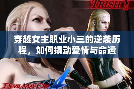 穿越女主職業小三的逆襲歷程，如何撬動愛情與命運