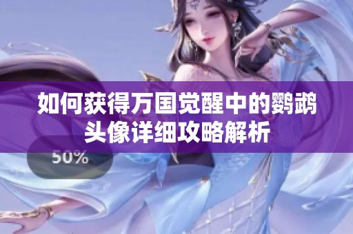 如何獲得萬國覺醒中的鸚鵡頭像詳細(xì)攻略解析