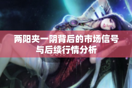兩陽夾一陰背后的市場信號(hào)與后續(xù)行情分析