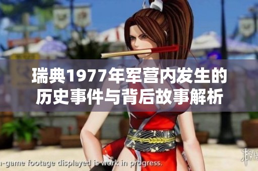 瑞典1977年軍營內發生的歷史事件與背后故事解析