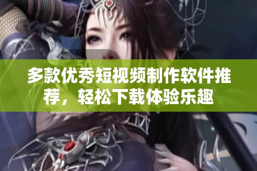 多款優秀短視頻制作軟件推薦，輕松下載體驗樂趣