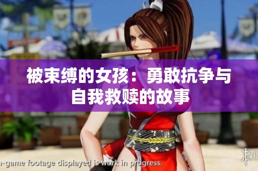 被束縛的女孩：勇敢抗爭與自我救贖的故事