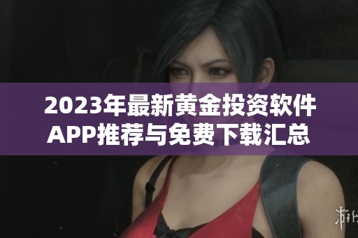 2023年最新黃金投資軟件APP推薦與免費下載匯總