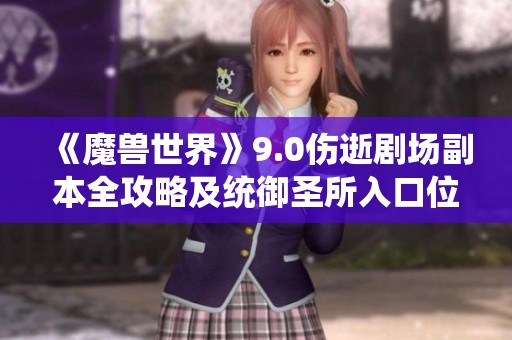 《魔獸世界》9.0傷逝劇場副本全攻略及統御圣所入口位置詳解