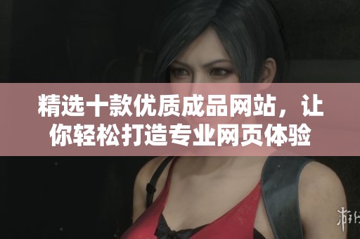 精選十款優質成品網站，讓你輕松打造專業網頁體驗