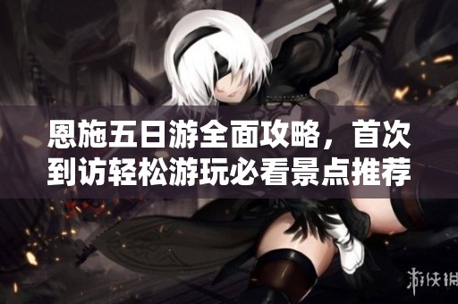 恩施五日游全面攻略，首次到訪輕松游玩必看景點推薦