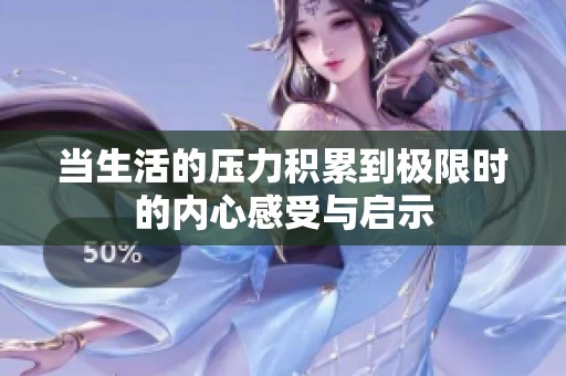 當生活的壓力積累到極限時的內心感受與啟示