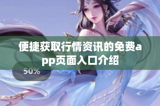便捷獲取行情資訊的免費app頁面入口介紹