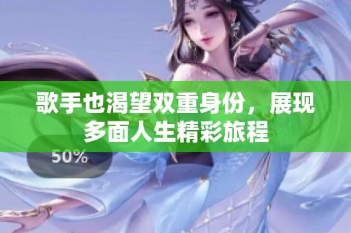 歌手也渴望雙重身份，展現(xiàn)多面人生精彩旅程
