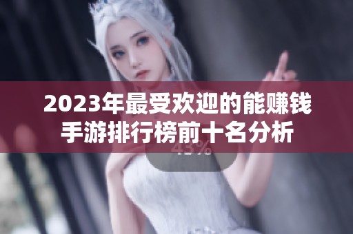 2023年最受歡迎的能賺錢手游排行榜前十名分析