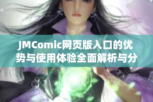JMComic網頁版入口的優(yōu)勢與使用體驗全面解析與分享