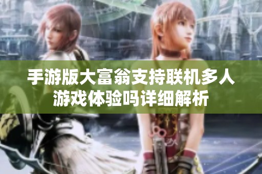 手游版大富翁支持聯機多人游戲體驗嗎詳細解析