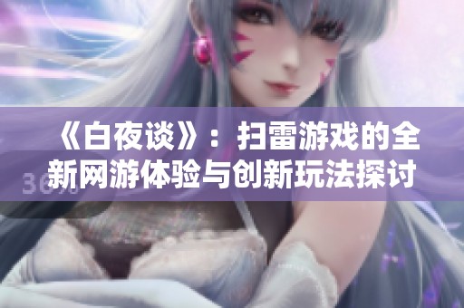 《白夜談》：掃雷游戲的全新網游體驗與創新玩法探討