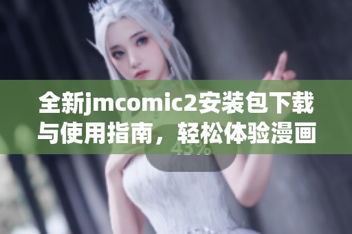 全新jmcomic2安裝包下載與使用指南，輕松體驗(yàn)漫畫(huà)世界