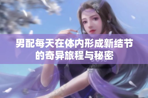 男配每天在體內形成新結節的奇異旅程與秘密