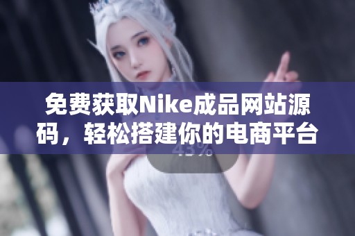 免費獲取Nike成品網站源碼，輕松搭建你的電商平臺