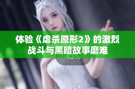 體驗《虐殺原形2》的激烈戰斗與黑暗故事磨難