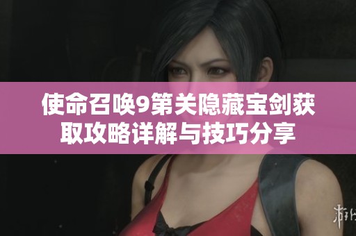 使命召喚9第關隱藏寶劍獲取攻略詳解與技巧分享