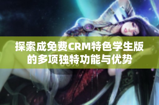 探索成免費CRM特色學生版的多項獨特功能與優勢