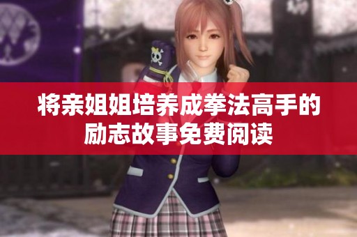 將親姐姐培養成拳法高手的勵志故事免費閱讀