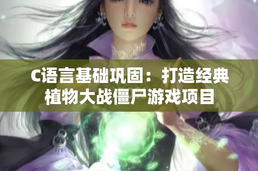 C語言基礎鞏固：打造經典植物大戰僵尸游戲項目