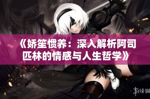 《嬌笙慣養：深入解析阿司匹林的情感與人生哲學》