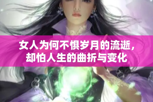 女人為何不懼歲月的流逝，卻怕人生的曲折與變化