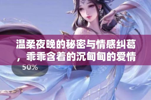 溫柔夜晚的秘密與情感糾葛，乖乖含著的沉甸甸的愛情