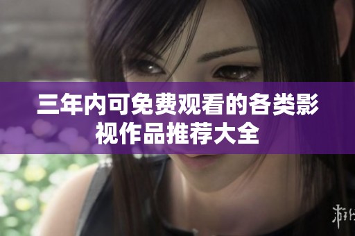 三年內可免費觀看的各類影視作品推薦大全