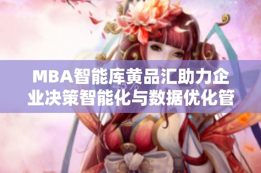 MBA智能庫黃品匯助力企業決策智能化與數據優化管理
