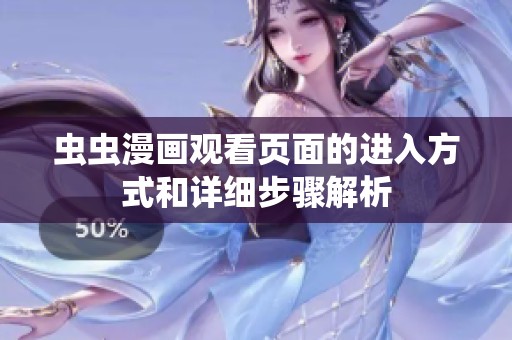 蟲蟲漫畫觀看頁面的進入方式和詳細步驟解析
