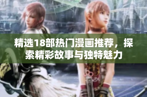 精選18部熱門漫畫推薦，探索精彩故事與獨特魅力