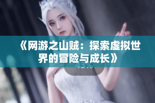 《網游之山賊：探索虛擬世界的冒險與成長》