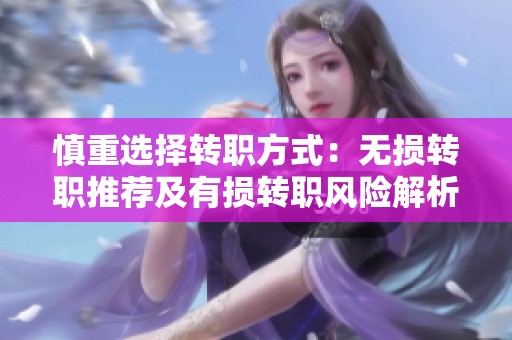 慎重選擇轉職方式：無損轉職推薦及有損轉職風險解析