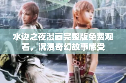 水邊之夜漫畫完整版免費觀看，沉浸奇幻故事感受