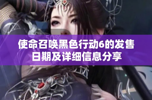 使命召喚黑色行動6的發售日期及詳細信息分享