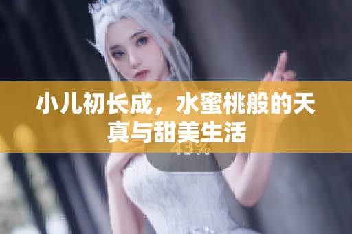 小兒初長成，水蜜桃般的天真與甜美生活