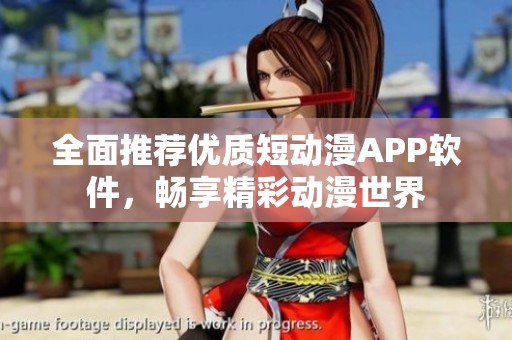 全面推薦優(yōu)質(zhì)短動(dòng)漫APP軟件，暢享精彩動(dòng)漫世界
