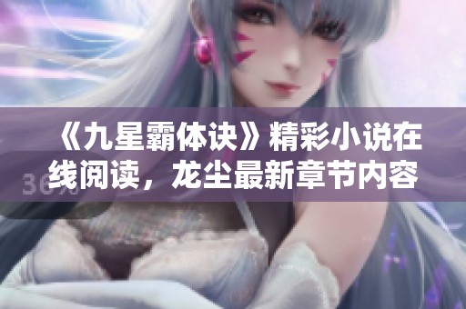 《九星霸體訣》精彩小說在線閱讀，龍塵最新章節內容搶先看