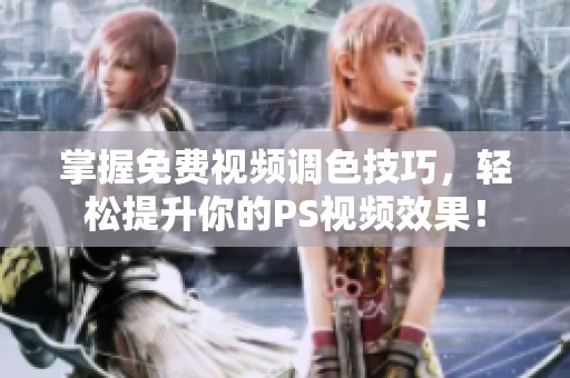 掌握免費視頻調色技巧，輕松提升你的PS視頻效果！