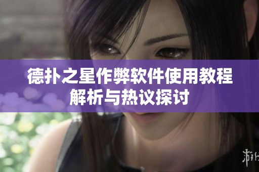 德撲之星作弊軟件使用教程解析與熱議探討