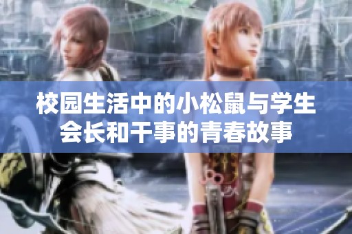校園生活中的小松鼠與學生會長和干事的青春故事