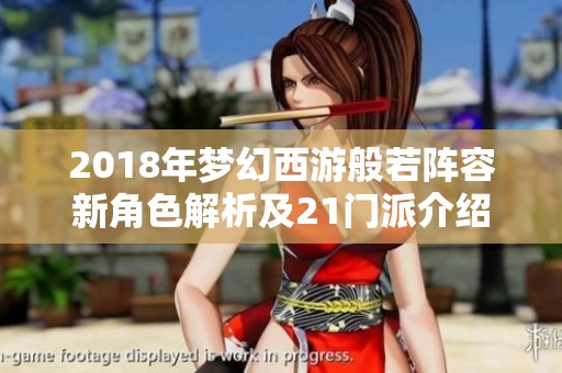 2018年夢幻西游般若陣容新角色解析及21門派介紹