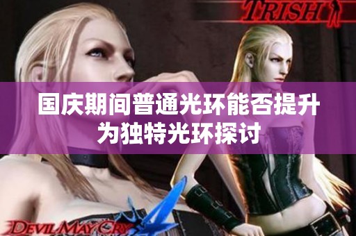 國慶期間普通光環能否提升為獨特光環探討