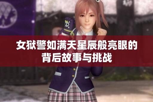 女獄警如滿天星辰般亮眼的背后故事與挑戰
