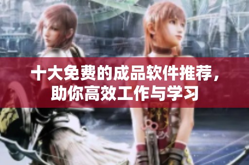 十大免費的成品軟件推薦，助你高效工作與學習